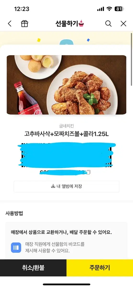 쿨거네고o) 굽네 고추바사삭+모짜치즈볼+콜라1.25 기프티콘 처분해요!!